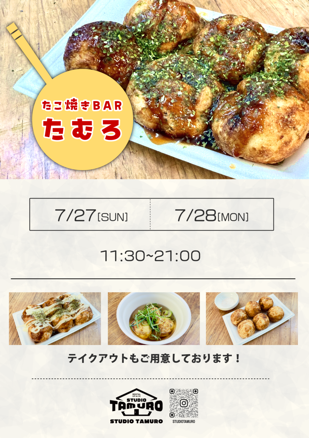 ★7月も「たこ焼きBAR たむろ」開催！★