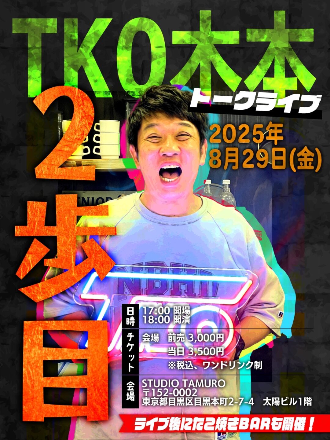 ★TKO木本武宏の単独トークライブ第2回目開催！★