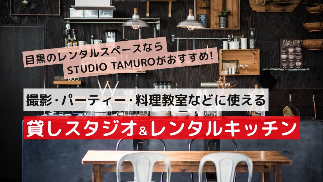 目黒のレンタルスペースならSTUDIO TAMUROがおすすめ。撮影・パーティー・料理教室などに使える貸しスタジオ&レンタルキッチン