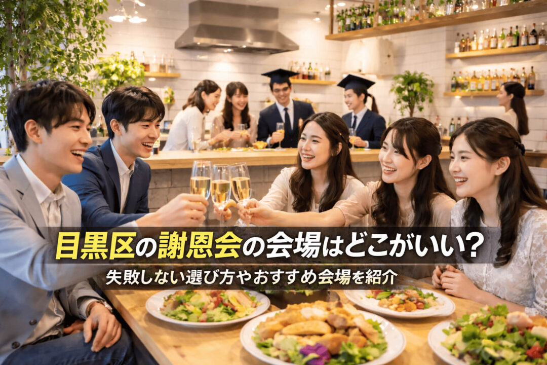 目黒区の謝恩会の会場はどこがいい？失敗しない選び方やおすすめ会場を紹介