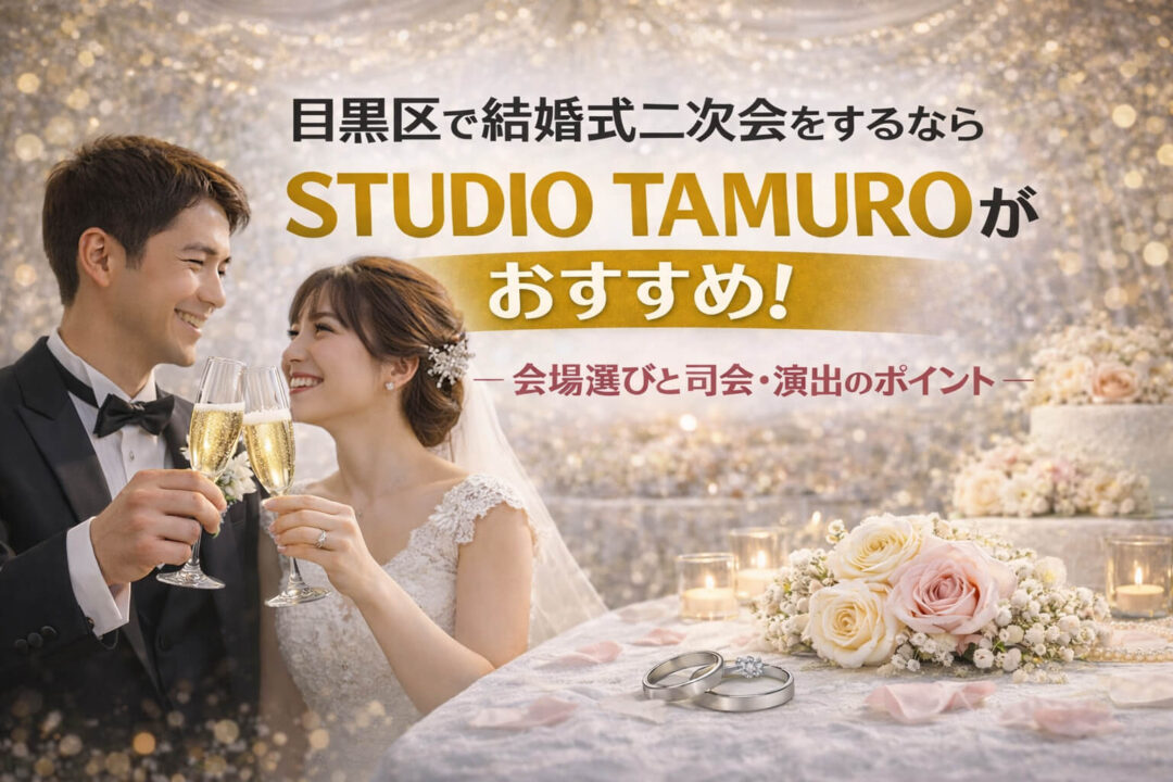 目黒区で結婚式二次会をするならSTUDIO TAMUROがおすすめ！会場選びと司会・演出のポイント