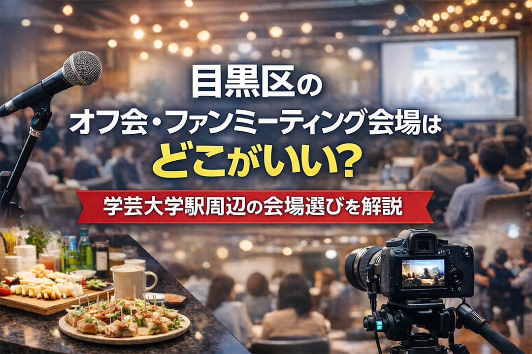 目黒区のオフ会・ファンミーティング会場はどこがいい？学芸大学駅周辺の会場選びを解説