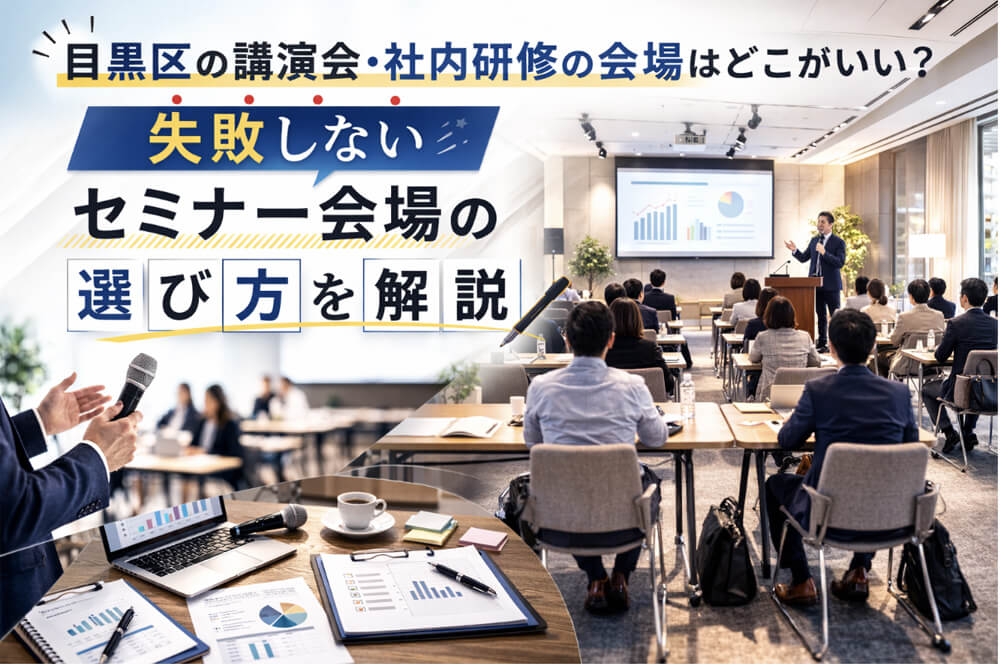 目黒区の講演会・社内研修の会場はどこがいい？失敗しないセミナー会場の選び方を解説